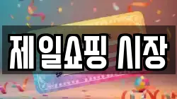 제일쇼핑 시장