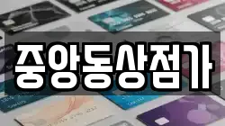중앙동상점가