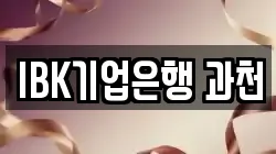 IBK기업은행 과천