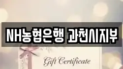 NH농협은행 과천시지부