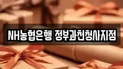 NH농협은행 정부과천청사지점