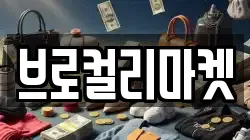 브로컬리마켓