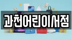 과천어린이서점
