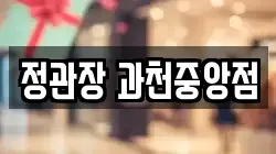 정관장 과천중앙점