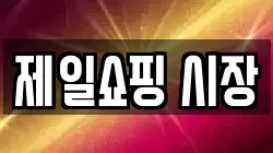 제일쇼핑 시장