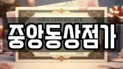 중앙동상점가