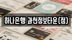 하나은행 과천정보타운(점)