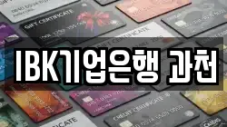 IBK기업은행 과천