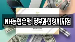 NH농협은행 정부과천청사지점