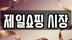 제일쇼핑 시장
