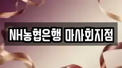 NH농협은행 마사회지점