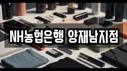 NH농협은행 양재남지점