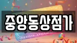 중앙동상점가
