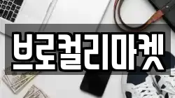 브로컬리마켓