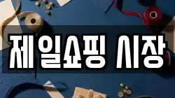 제일쇼핑 시장