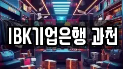 IBK기업은행 과천
