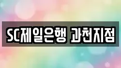 SC제일은행 과천지점