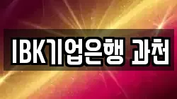 IBK기업은행 과천