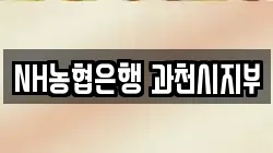 NH농협은행 과천시지부