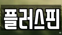 플러스핀