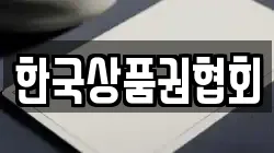 한국상품권협회