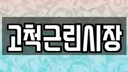 고척근린시장