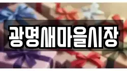광명새마을시장