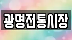 광명전통시장