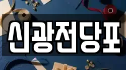 신광전당포