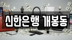 신한은행 개봉동