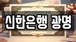 신한은행 광명