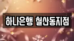 하나은행 철산동지점