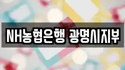 NH농협은행 광명시지부