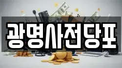 경기 광명시 전당포, 상품권판매, 상품권매매, 환전