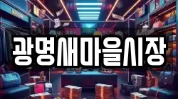 광명새마을시장