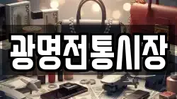 광명전통시장