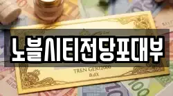 노블시티전당포대부