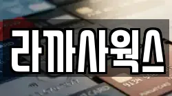 라까사웍스