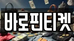 바로핀티켓