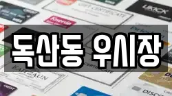 독산동 우시장