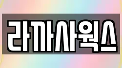 라까사웍스