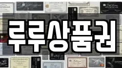 루루상품권