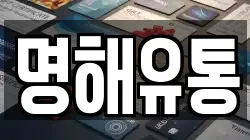 명해유통