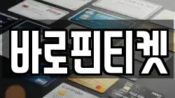 바로핀티켓