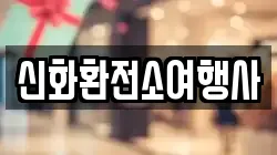 신화환전소여행사