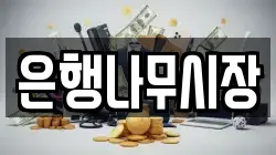 은행나무시장