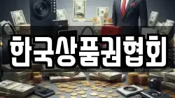한국상품권협회