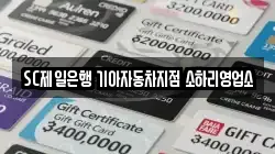 SC제일은행 기아자동차지점 소하리영업소