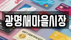 광명새마을시장