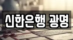 신한은행 광명